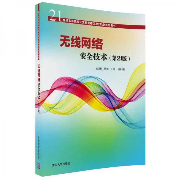 无线网络安全技术(第2版21世纪高等院校计算机网络工程专业规划教材)