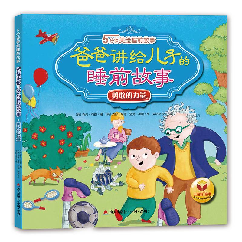 5分钟美绘睡前故事:爸爸讲给儿子的睡前故事・勇敢的力量
