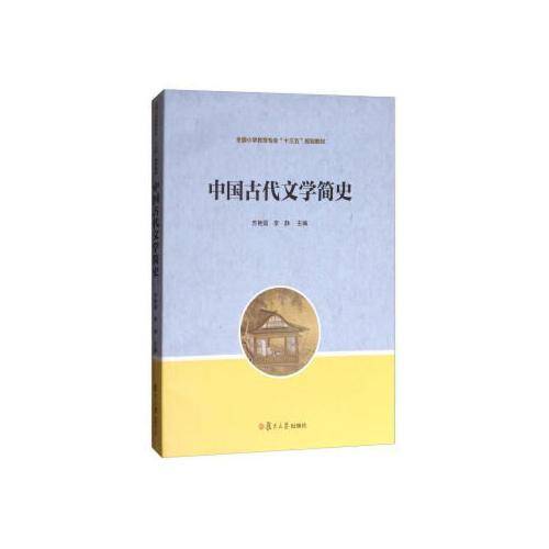 中国古代文学简史(全国小学教育专业十三五规划教材)