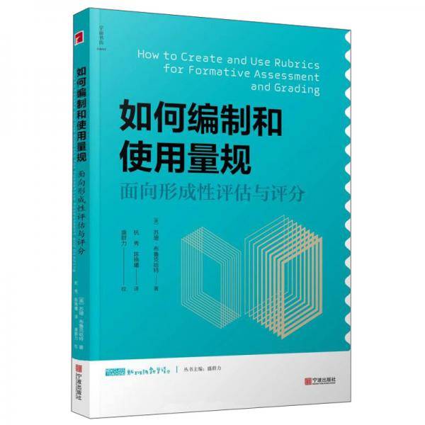 如何编制和使用量规：面向形成性评估与评分/新班级教学译丛