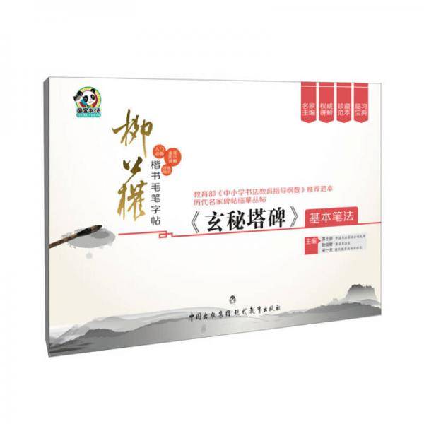柳公权楷书毛笔字帖・《玄秘塔碑》基本笔法