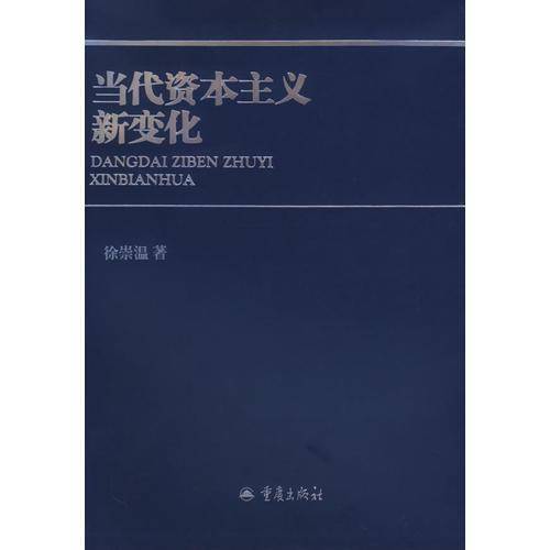 当代资本主义新变化