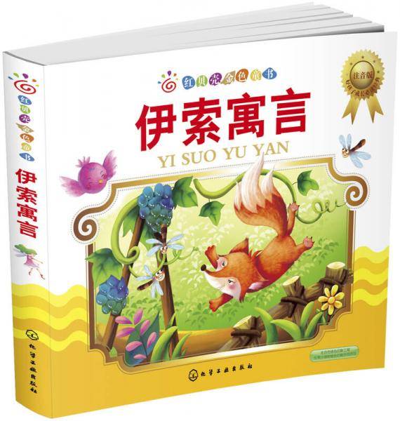 红贝壳金色童书--伊索寓言（注音版）