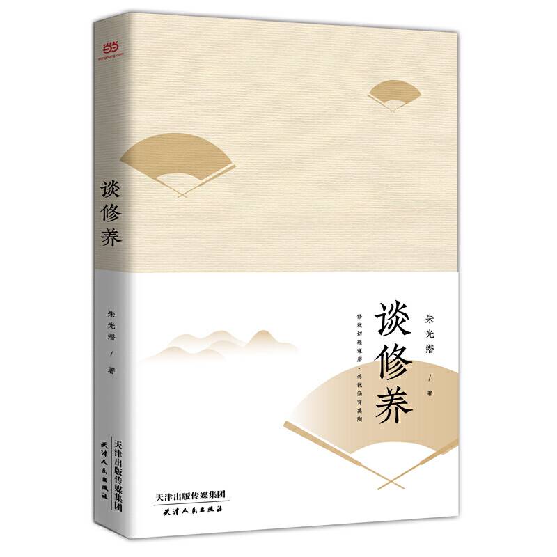 谈修养