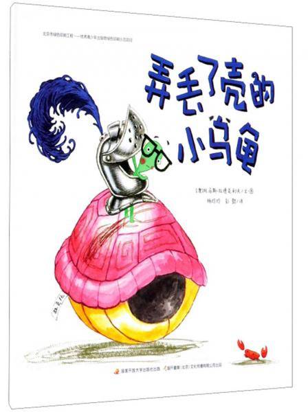弄丢了壳的小乌龟