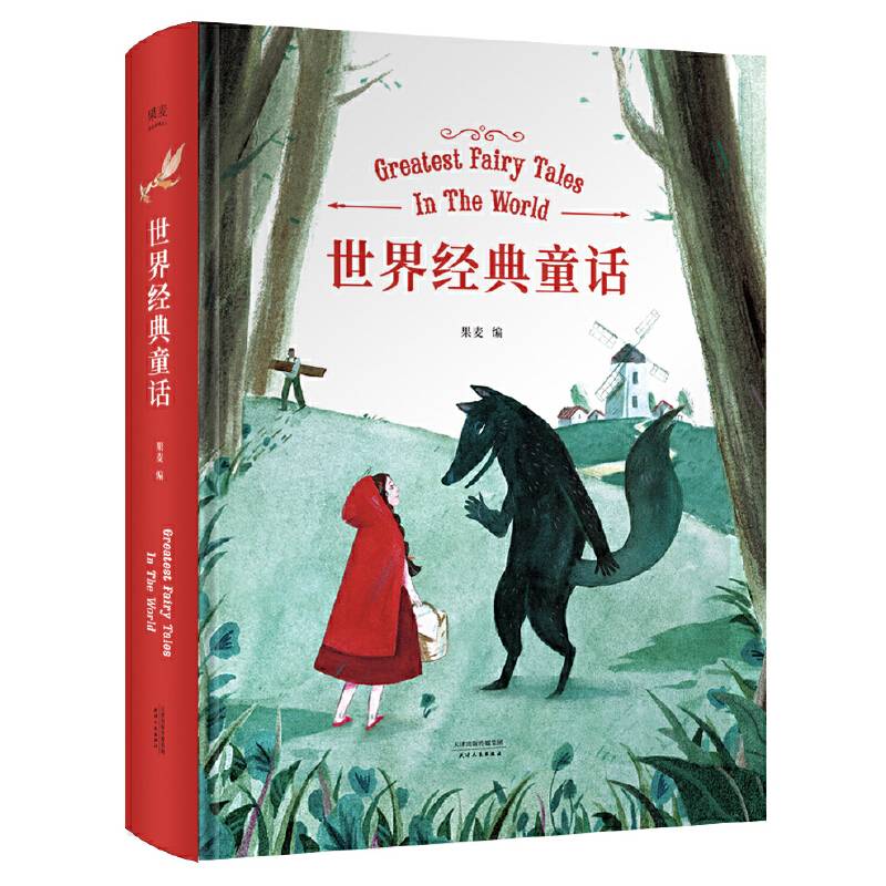 果麦经典：世界经典童话