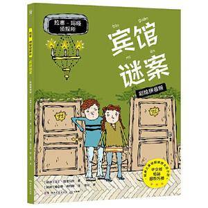 拉塞-玛娅侦探所·宾馆谜案 彩绘拼音版