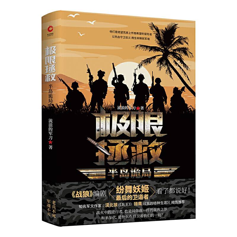 极限拯救：半岛诡局
