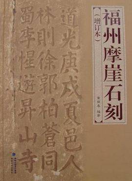 福州摩崖石刻（增订本）