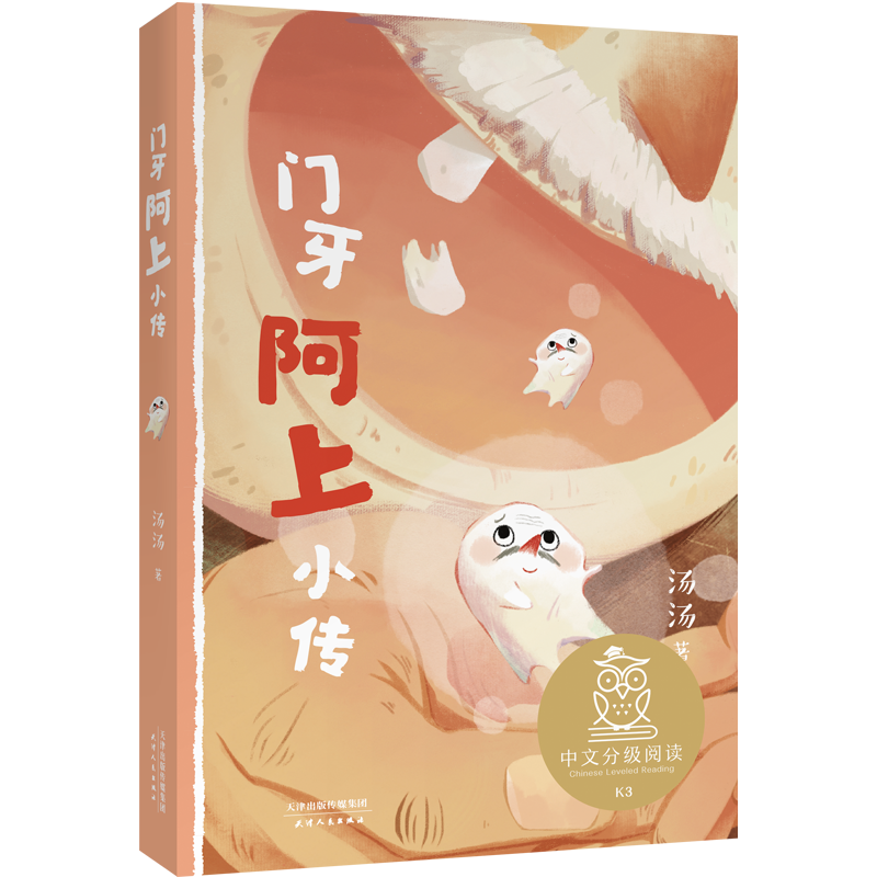 中文分级阅读K3 门牙阿上小传