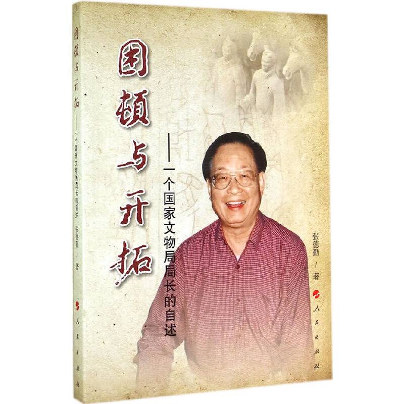困顿与开拓：一个国家文物局局长的自述