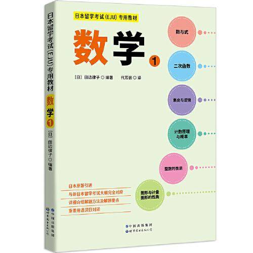 日本留学考试（EJU）专用教材 数学1