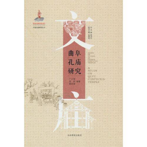 曲阜孔庙研究（中国文庙研究丛书）