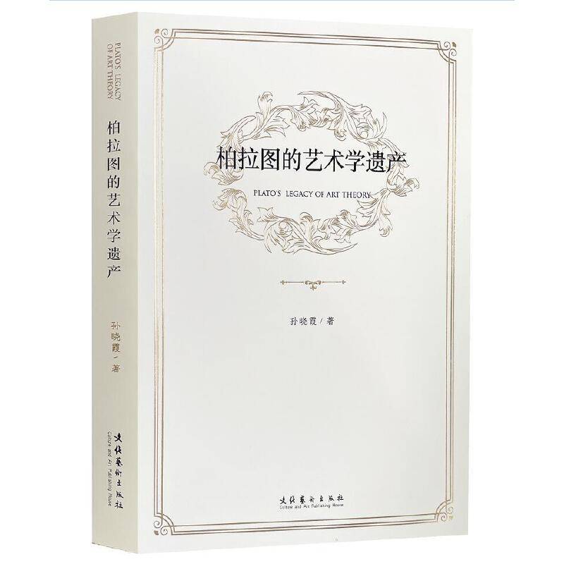 柏拉图的艺术学遗产