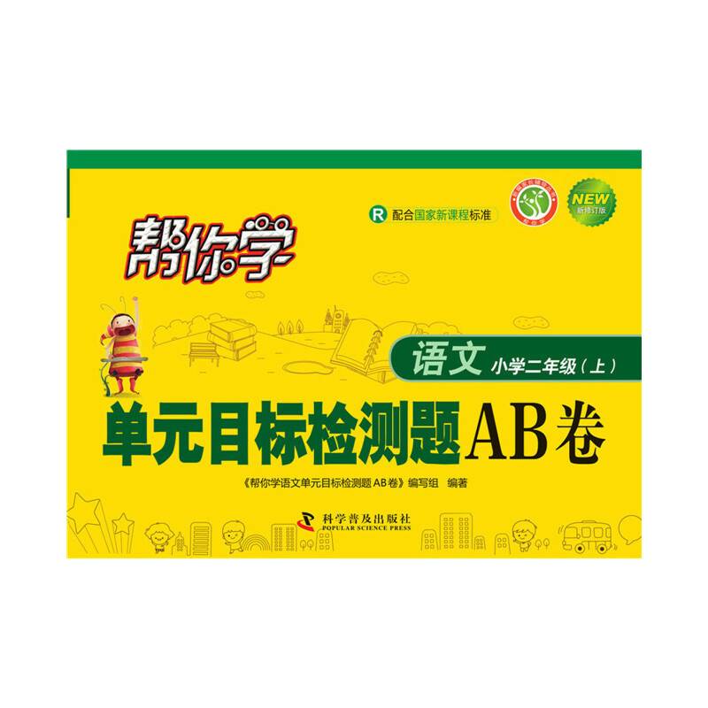 帮你学语文单元目标检测题AB卷（小学二年级上）R配合国家新课程标准