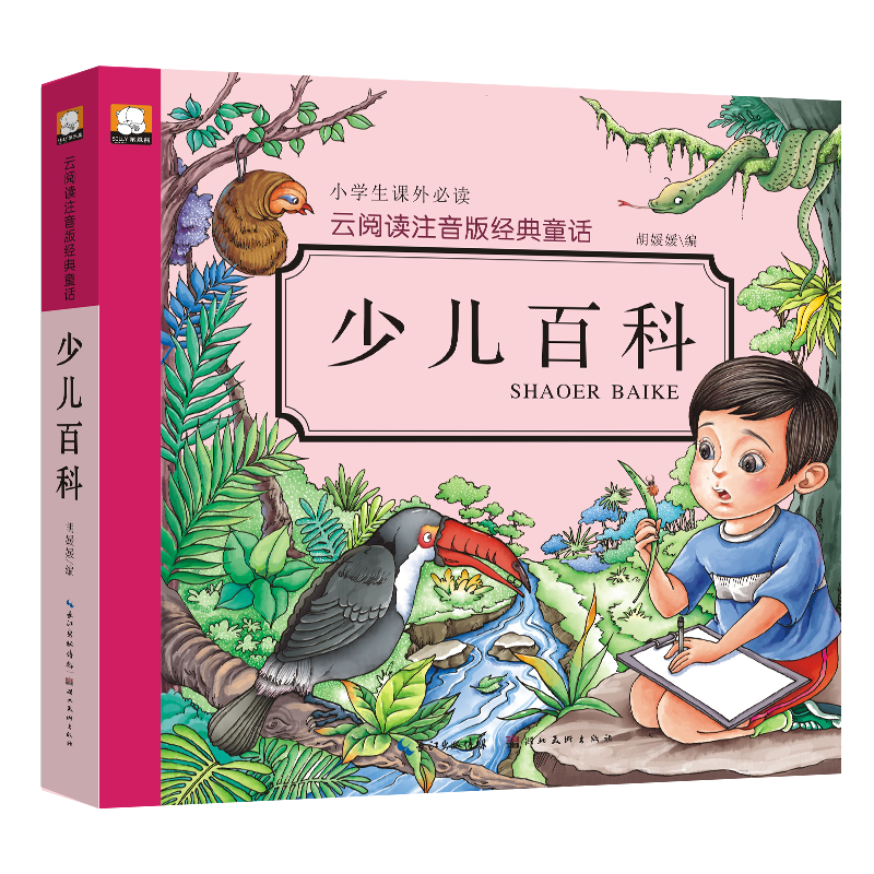 云阅读注音版经典童话：少儿百科