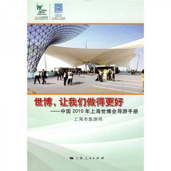 世博，让我们做得更好