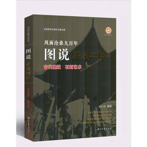 风雨沧桑九百年图说西安碑林(古代建筑石刻艺术)