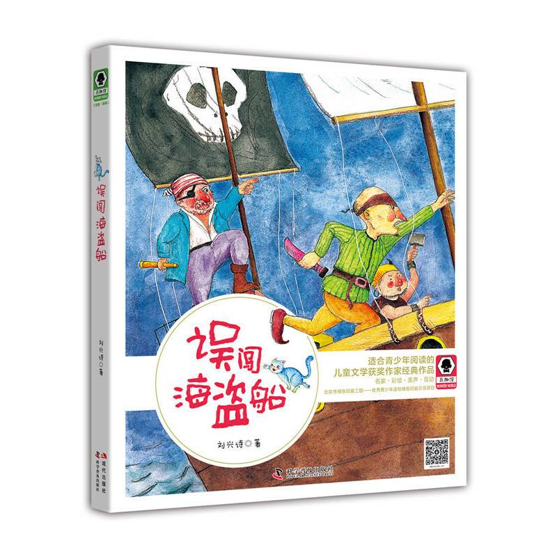 误闯海盗船 奇趣馆儿童文学书系