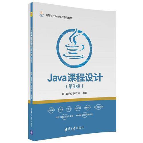 Java课程设计(第3版高等学校Java课程系列教材)