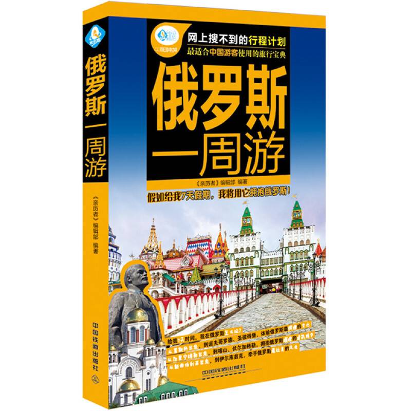 俄罗斯一周游