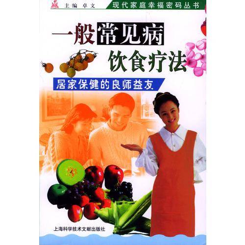 一般常见病饮食疗法
