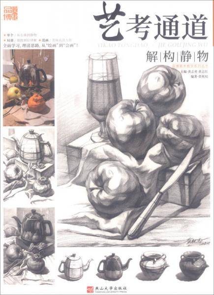 艺考通道（解构静物）/品博美术教学系列丛书