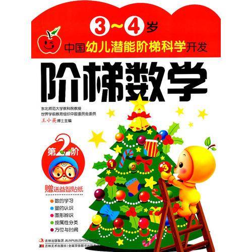 3-4岁中国幼儿潜能阶梯科学开发 阶梯数学