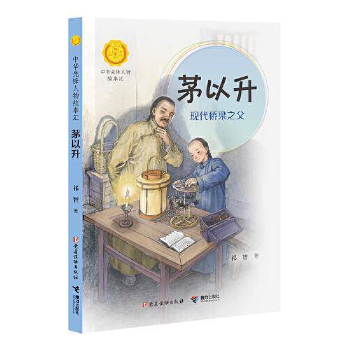茅以升:现代桥梁之父（中华先锋人物故事汇）