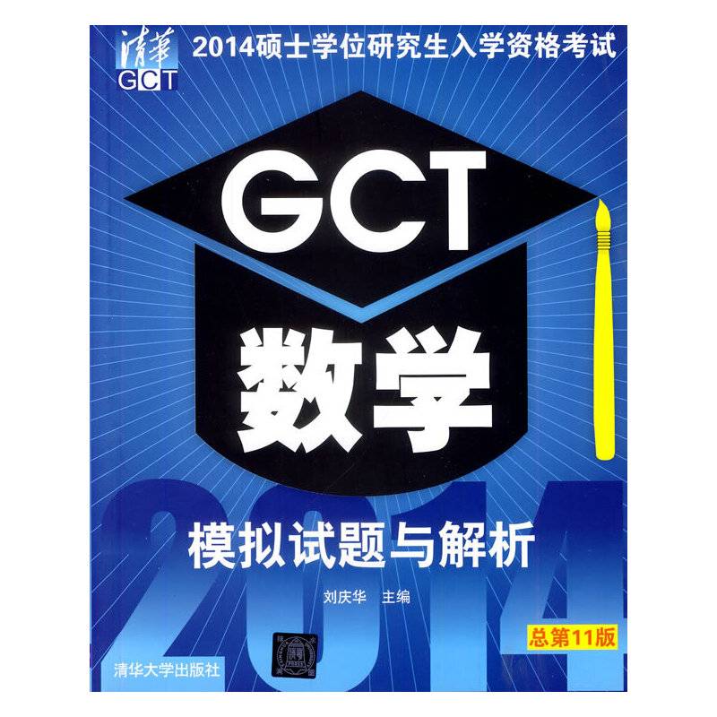 2014硕士学位研究生入学资格考试GCT数学模拟试题与解析
