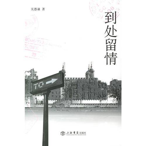 到处留情