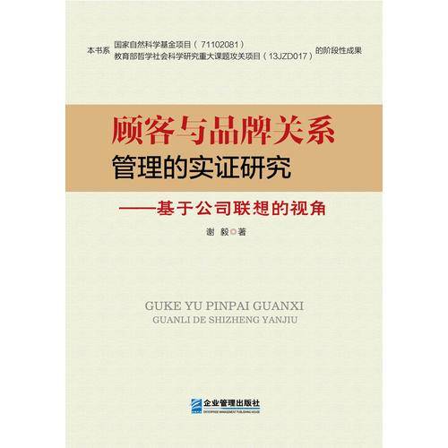 顾客与品牌关系管理的实证研究：基于公司联想的视角