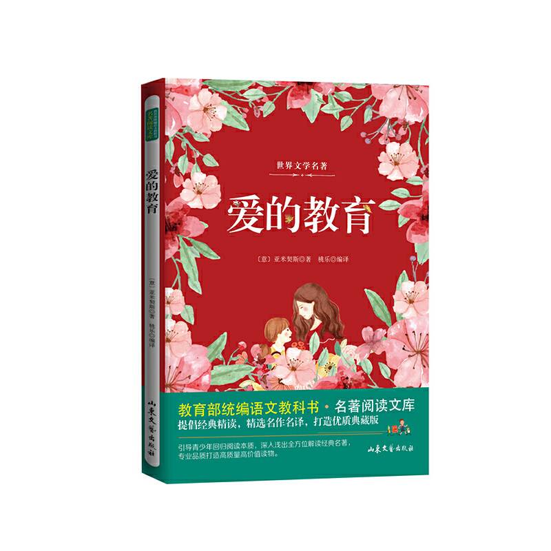 爱的教育/教育部统编语文教科书名著阅读文库
