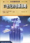 为创新投资-21世纪的创新战略