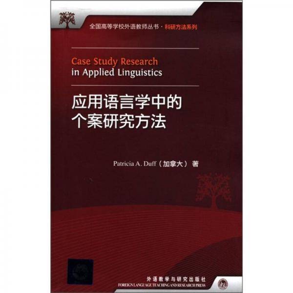 应用语言学中的个案研究方法