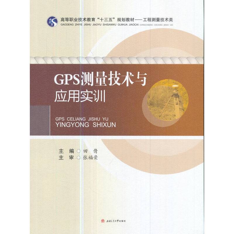 GPS测量技术与应用实训/高等职业技术教育“十三五”规划教材・工程测量技术类