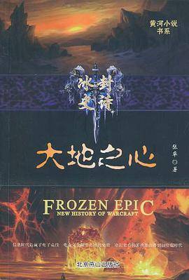 冰封史诗·大地之心