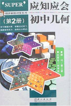 初中几何（第2册）