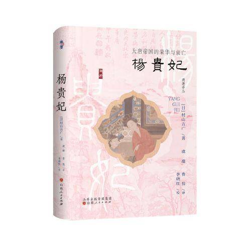 杨贵妃：大唐帝国的荣华与衰亡