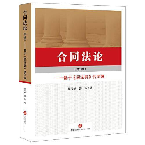 合同法论（第三版）