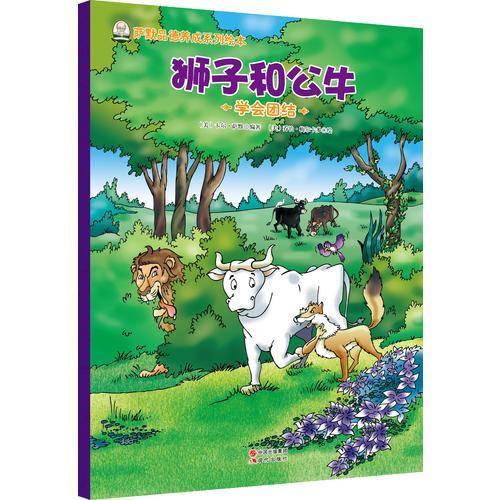 狮子和公牛