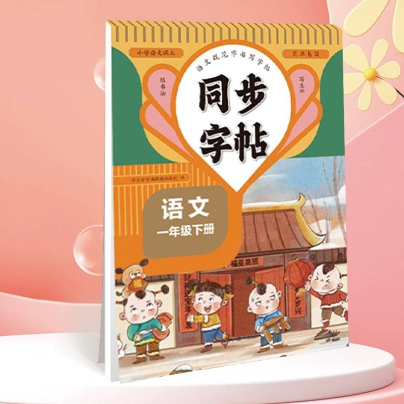 同步字帖一年级语文下册规范字书写字帖小学生控笔训练笔画笔顺汉字田字格练字专用钢笔生字帖课本教材训练小学生练字帖