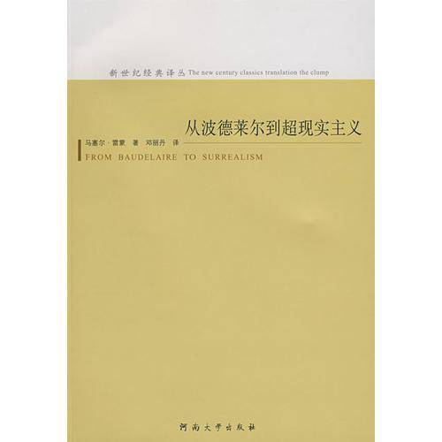 从波德莱尔到超现实主义