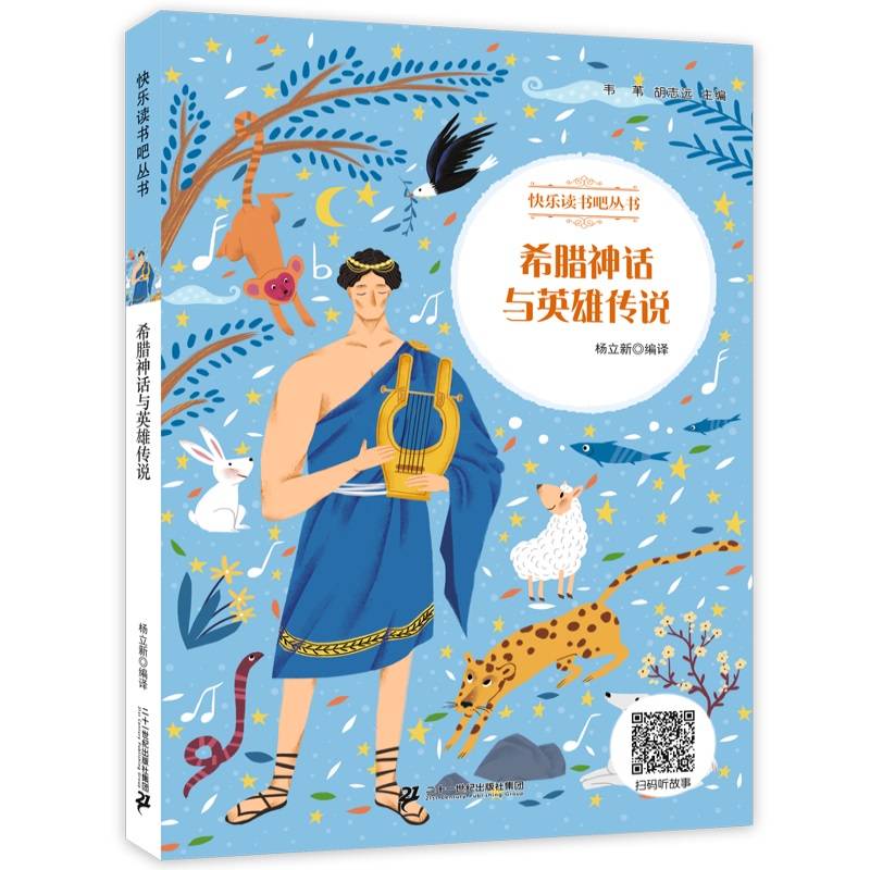 希腊神话与英雄传说