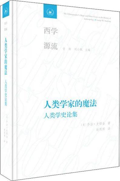 人类学家的魔法