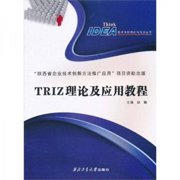TRIZ理论及应用教程