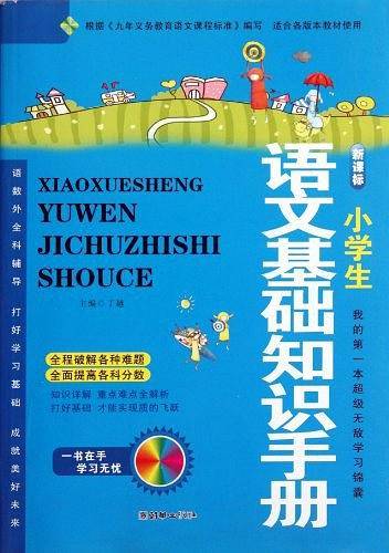 小学生语文基础知识手册