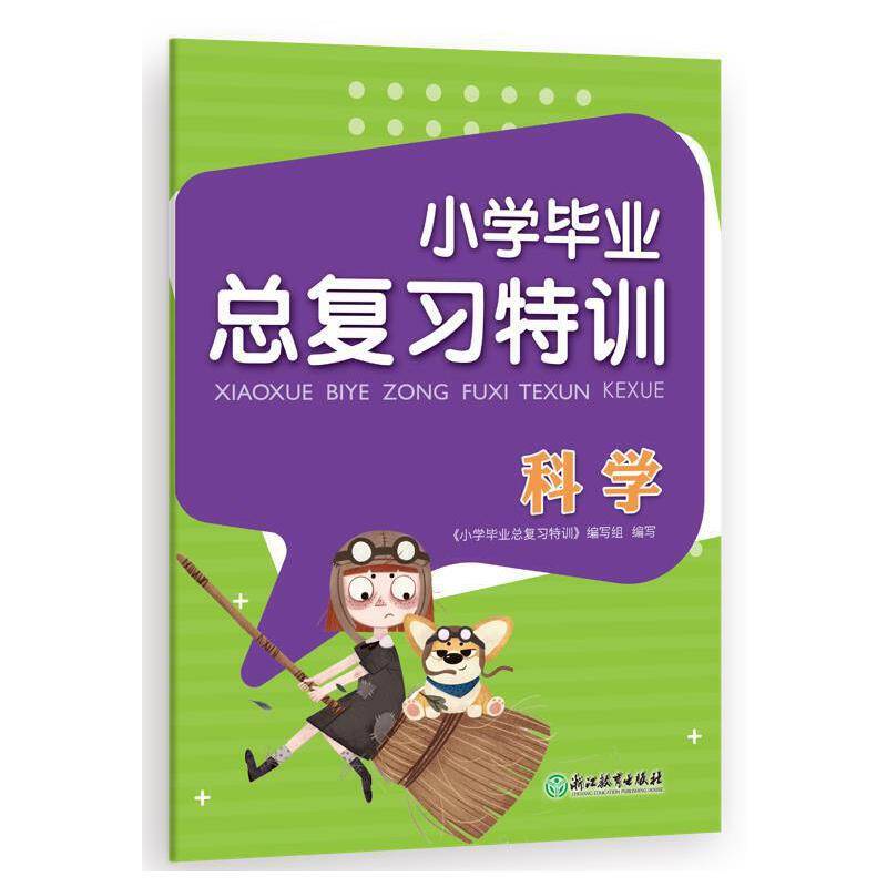 小学毕业总复习特训 科学