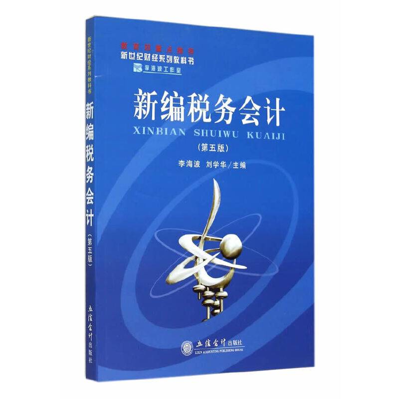 新编税务会计（第5版）/新世纪财经系列教科书