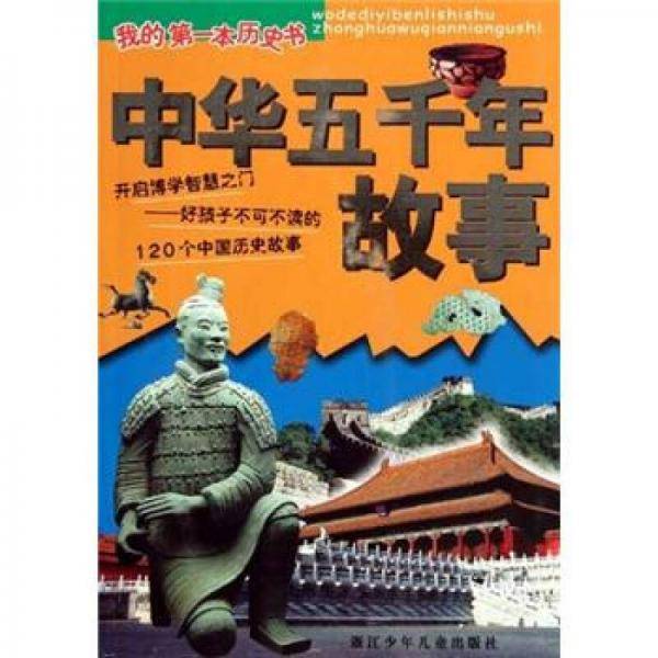 中华五千年故事